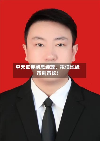 中天证券副总经理，拟任地级市副市长！-第3张图片
