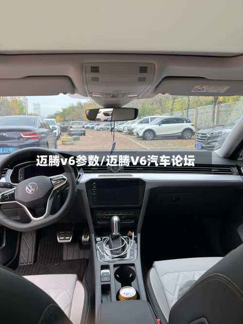 迈腾v6参数/迈腾V6汽车论坛-第2张图片