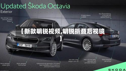 【新款明锐视频,明锐折叠后视镜】