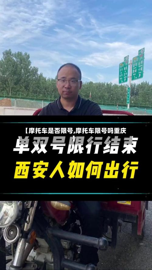 【摩托车是否限号,摩托车限号吗重庆】