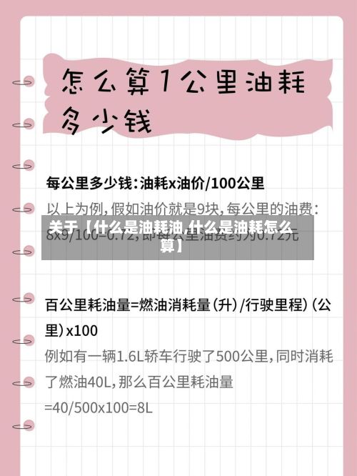 关于【什么是油耗油,什么是油耗怎么算】