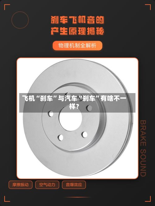 飞机“刹车”与汽车“刹车”有啥不一样？-第3张图片