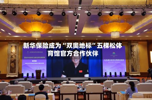 新华保险成为“双奥地标	”五棵松体育馆官方合作伙伴-第2张图片