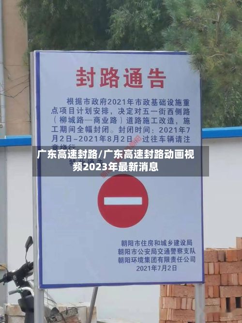 广东高速封路/广东高速封路动画视频2023年最新消息