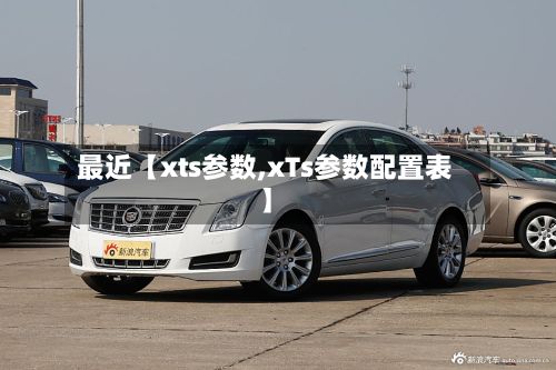 最近【xts参数,xTs参数配置表】