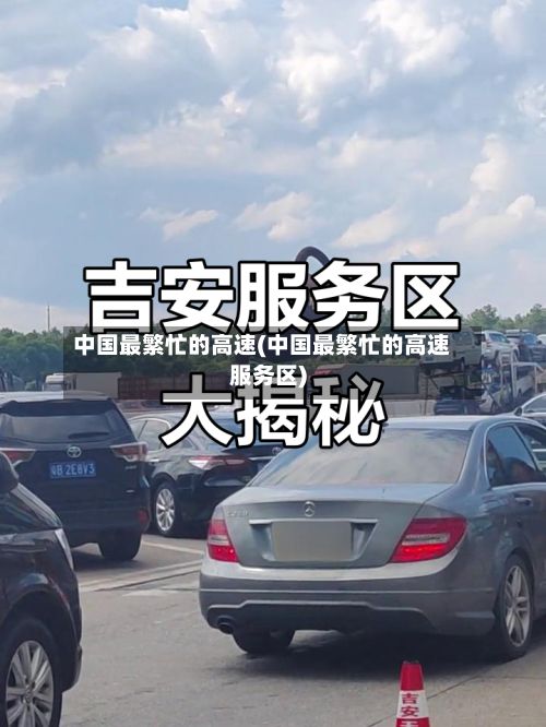 中国最繁忙的高速(中国最繁忙的高速服务区)