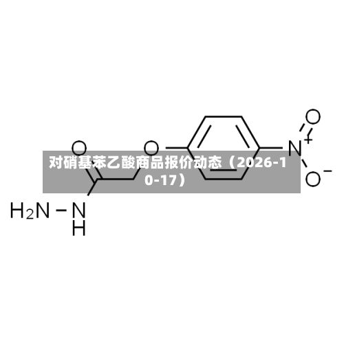 对硝基苯乙酸商品报价动态(2026-10-17)-第2张图片