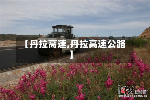 【丹拉高速,丹拉高速公路】