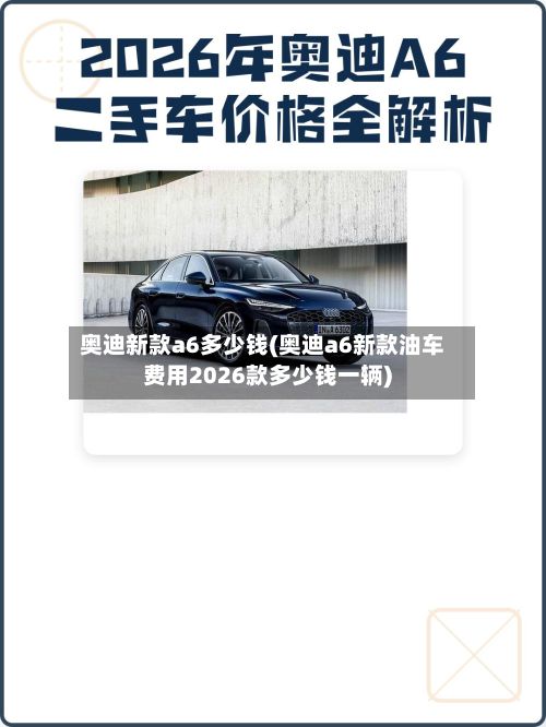 奥迪新款a6多少钱(奥迪a6新款油车费用2026款多少钱一辆)-第3张图片