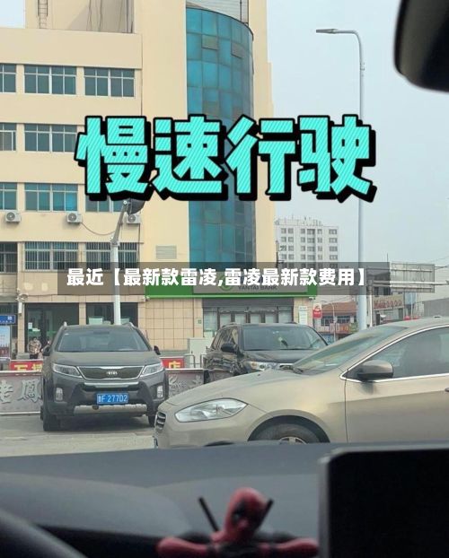 最近【最新款雷凌,雷凌最新款费用】-第2张图片
