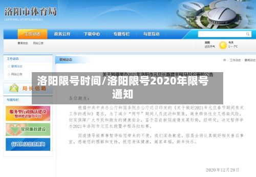洛阳限号时间/洛阳限号2020年限号通知-第2张图片