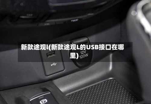 新款途观l(新款途观L的USB接口在哪里)-第3张图片