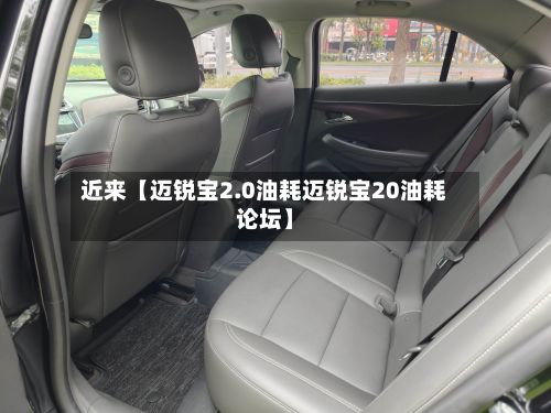 近来【迈锐宝2.0油耗迈锐宝20油耗论坛】