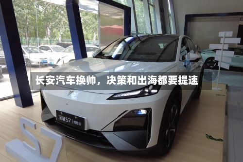 长安汽车换帅	，决策和出海都要提速-第2张图片