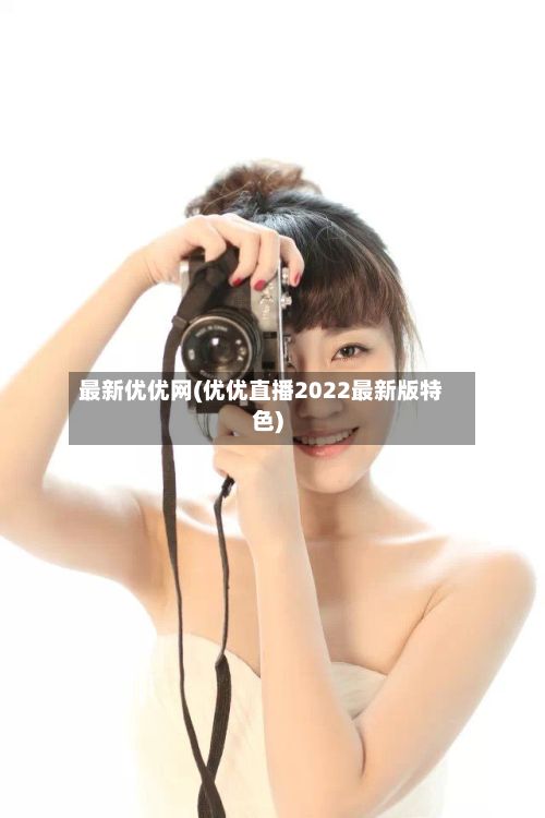 最新优优网(优优直播2022最新版特色)-第2张图片