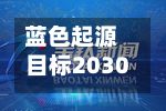 蓝色起源目标2030年实现每周多次新格伦发射