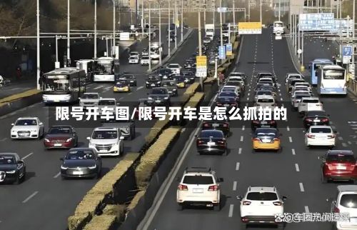 限号开车图/限号开车是怎么抓拍的-第2张图片