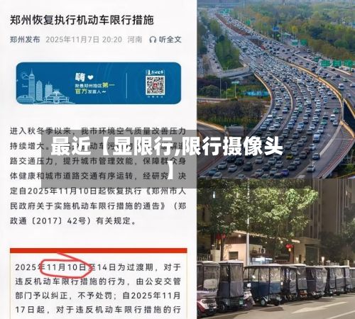 最近【显限行,限行摄像头】-第2张图片
