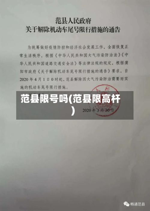 范县限号吗(范县限高杆)