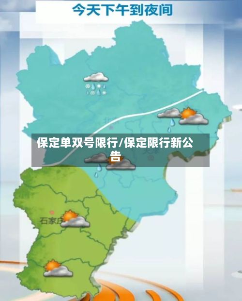 保定单双号限行/保定限行新公告