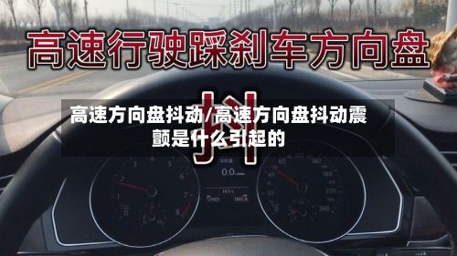 高速方向盘抖动/高速方向盘抖动震颤是什么引起的-第2张图片