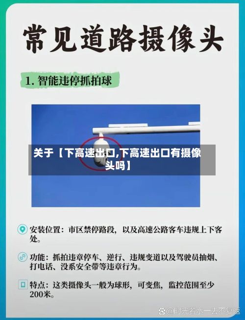 关于【下高速出口,下高速出口有摄像头吗】-第2张图片