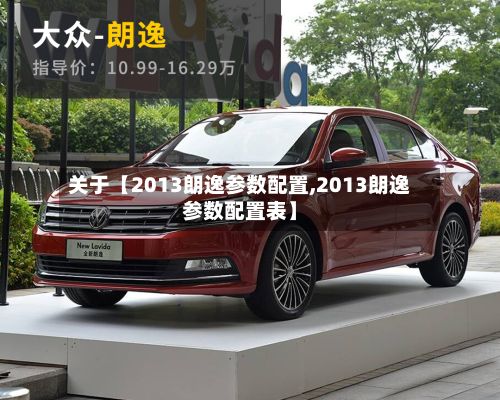 关于【2013朗逸参数配置,2013朗逸参数配置表】