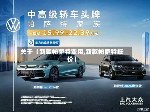 关于【新款帕萨特费用,新款帕萨特报价】