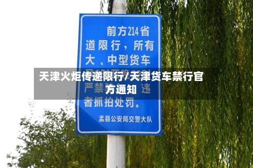 天津火炬传递限行/天津货车禁行官方通知