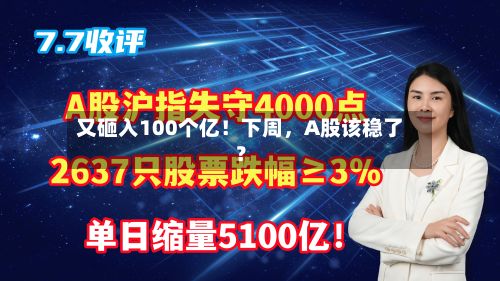 又砸入100个亿！下周，A股该稳了？