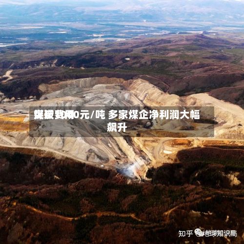 煤炭费用突破1000元/吨 多家煤企净利润大幅飙升