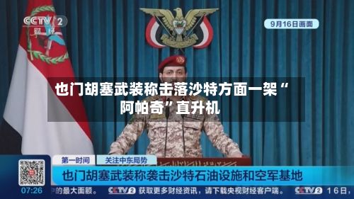 也门胡塞武装称击落沙特方面一架“阿帕奇”直升机