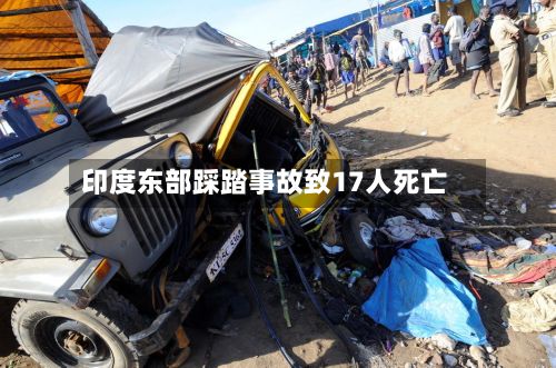 印度东部踩踏事故致17人死亡