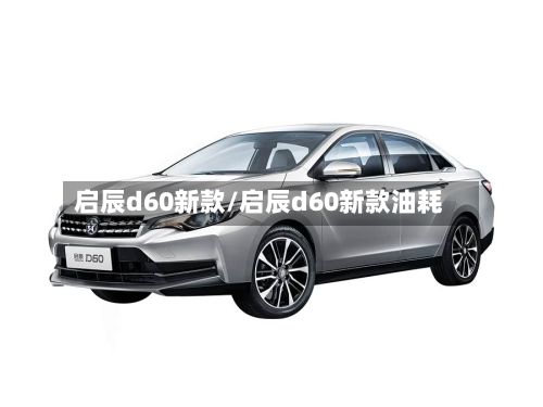 启辰d60新款/启辰d60新款油耗