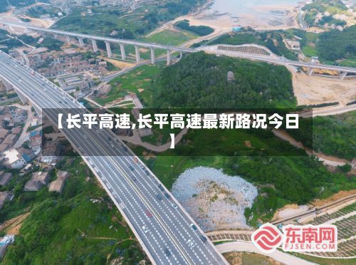 【长平高速,长平高速最新路况今日】