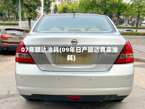 07年颐达油耗(09年日产颐达真实油耗)