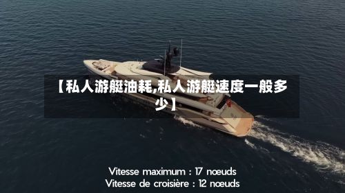 【私人游艇油耗,私人游艇速度一般多少】