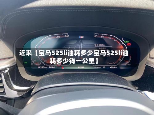 近来【宝马525li油耗多少宝马525li油耗多少钱一公里】-第1张图片