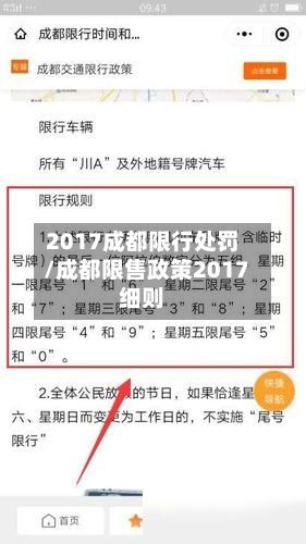 2017成都限行处罚/成都限售政策2017细则-第2张图片