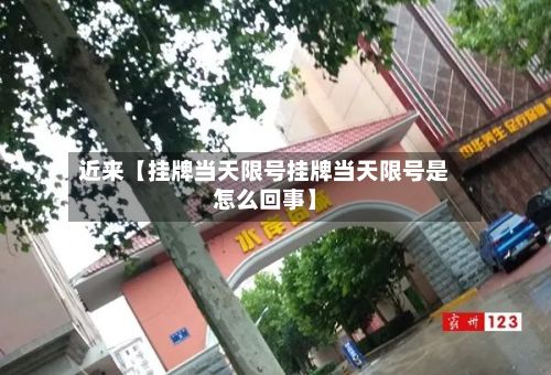近来【挂牌当天限号挂牌当天限号是怎么回事】
