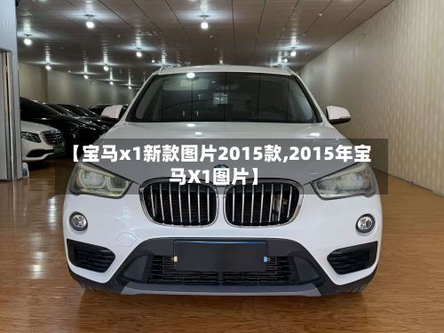 【宝马x1新款图片2015款,2015年宝马X1图片】