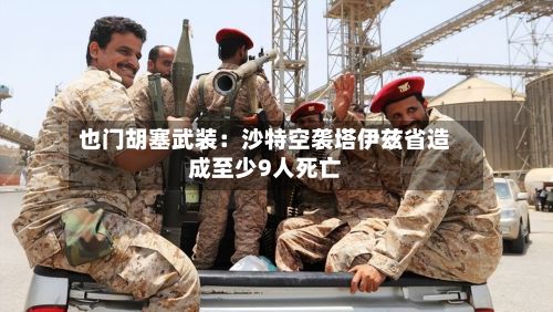 也门胡塞武装：沙特空袭塔伊兹省造成至少9人死亡