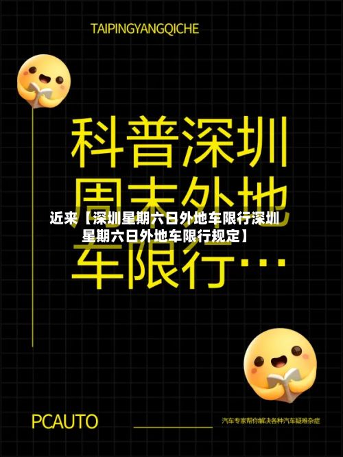 近来【深圳星期六日外地车限行深圳星期六日外地车限行规定】-第2张图片