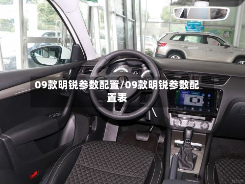 09款明锐参数配置/09款明锐参数配置表