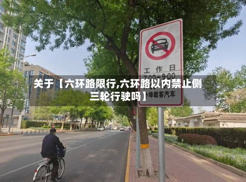 关于【六环路限行,六环路以内禁止侧三轮行驶吗】-第2张图片