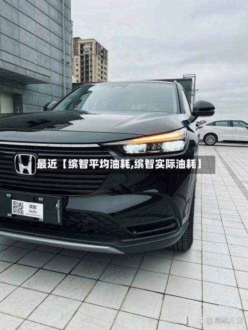 最近【缤智平均油耗,缤智实际油耗】-第3张图片