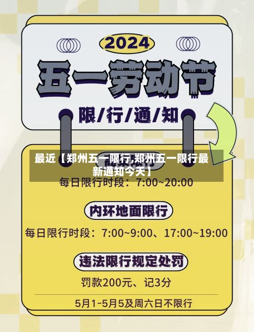 最近【郑州五一限行,郑州五一限行最新通知今天】