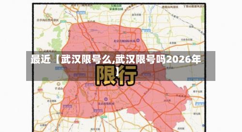 最近【武汉限号么,武汉限号吗2026年】-第2张图片
