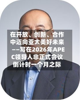 在开放、创新、合作中迈向亚太美好未来——写在2026年APEC领导人非正式会议倒计时一个月之际-第2张图片