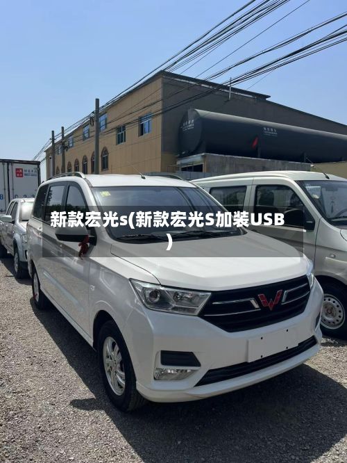 新款宏光s(新款宏光S加装USB)
